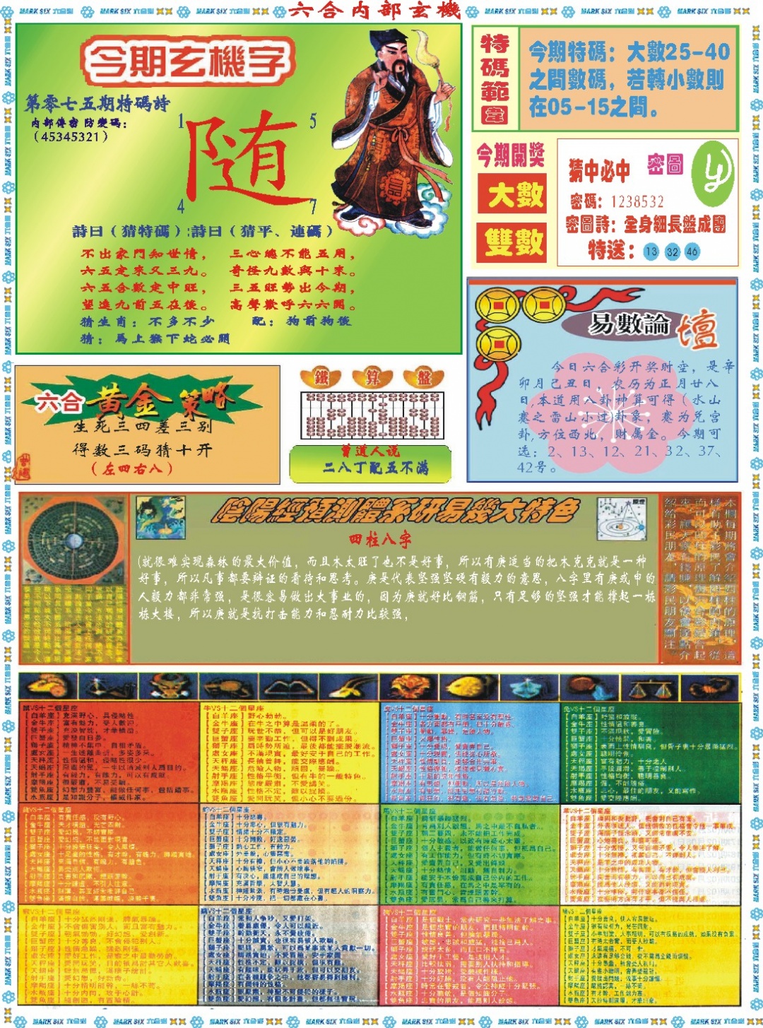 075期六合内部玄机B[图]